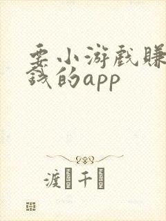 要小游戏赚零花钱的app
