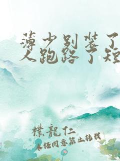 薄少别装了,夫人跑路了短剧在线观看