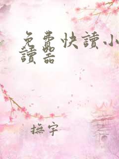 免费快读小说阅读器