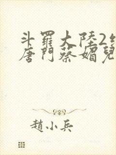 斗罗大陆2绝世唐门蔡媚儿