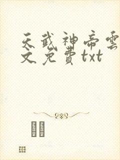 天武神帝云尘全文免费txt