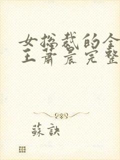 女总裁的全能兵王萧晨完整