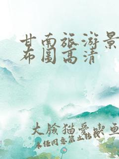 甘南旅游景点分布图高清