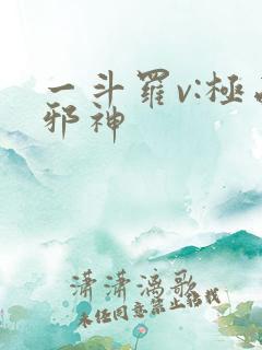 一斗罗v:极品邪神