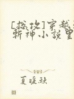 [总攻]穿越到斩神小说里