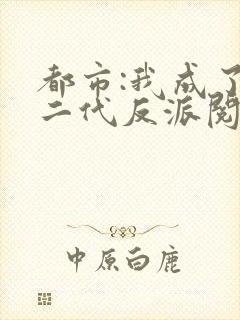 都市:我成了富二代反派阅读全