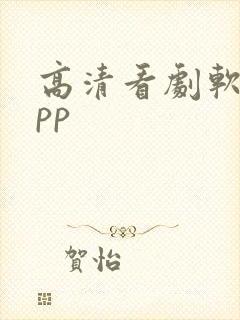 高清看剧软件app