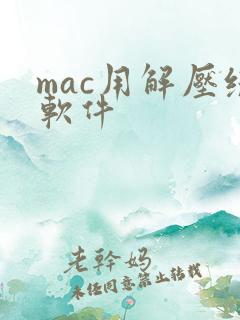 mac用解压缩软件