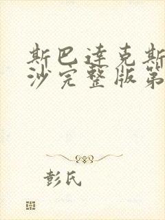 斯巴达克斯血与沙完整版第一季