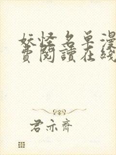 妖怪名单漫画免费阅读在线观看