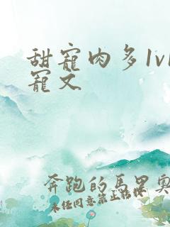 甜宠肉多1v1宠文
