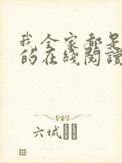 我全家都是穿来的在线阅读全文