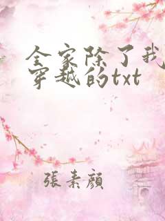 全家除了我都是穿越的txt