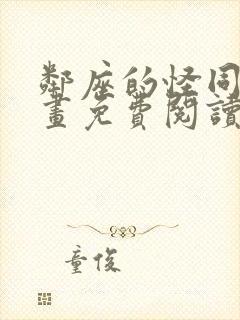 邻座的怪同学漫画免费阅读下拉式