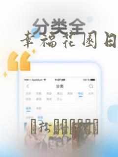 幸福花园日漫：结局+番外