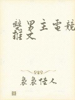 双男主电竞小说推文