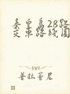 秦皇岛28路公交车路线图