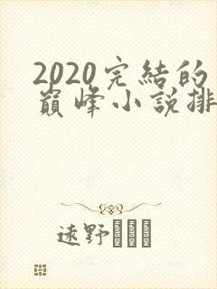 2020完结的巅峰小说排行榜