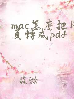 mac怎么把网页转成pdf