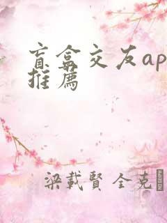 盲盒交友app推荐