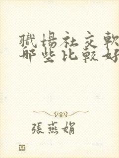 职场社交软件有哪些比较好