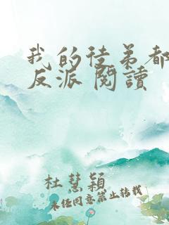 我的徒弟都是大反派 阅读