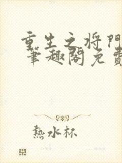 重生之将门毒后 笔趣阁免费阅读