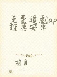 免费追剧app推荐安卓