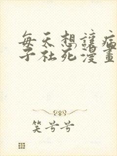 每天想让病娇王子社死漫画免费阅读