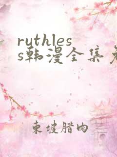 ruthless韩漫全集免费观看