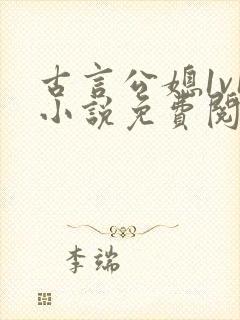 古言公媳1v1小说免费阅读