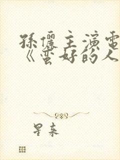 孙俪主演电视剧《蛮好的人生》