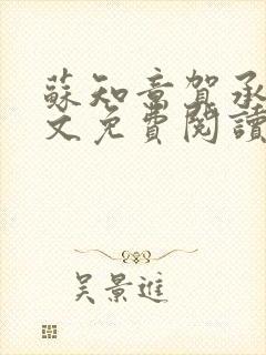 苏知意贺承礼全文免费阅读笔趣阁