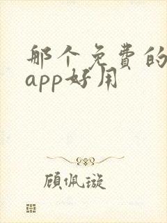 那个免费的小说app好用