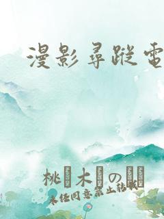 漫影寻踪电视剧