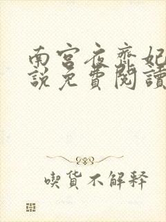南宫夜齐妃云小说免费阅读无弹窗笔趣阁
