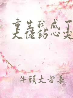 重生我成了残疾大佬的心尖宠
