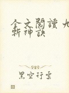 全文阅读 九天斩神诀