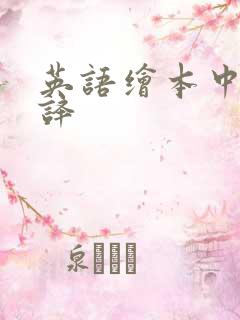 英语绘本中英翻译