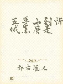 五台山到忻州古城怎么走
