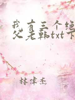 我有三个绝色师父老韩txt下载全本免费