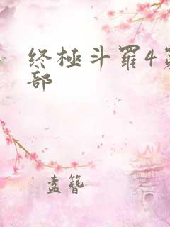 终极斗罗4第四部
