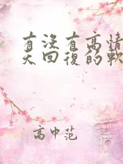 有没有高情商聊天回复的软件?