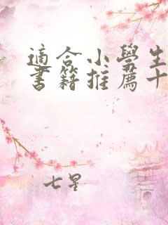 适合小学生看的书籍推荐十本好书