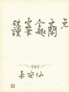 破云全文免费阅读笔趣阁