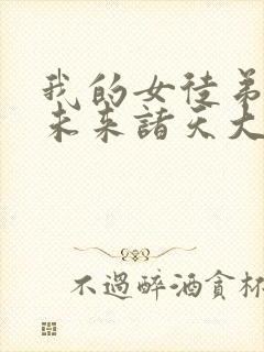 我的女徒弟都是未来诸天大佬
