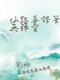仙路争锋笔趣阁无弹窗