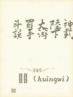 斗罗大陆神界传说手游下载