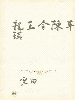 龙王令陈平苏雨琪