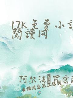 17k免费小说阅读网